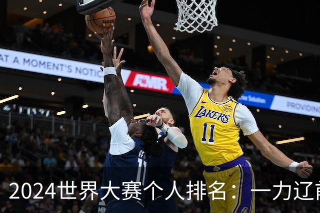 2024世界大赛个人排名：一力辽前三 李轩豪稍领先